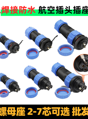 SP13 17 21防水航空插头插座连接器后螺母公 2 3 4 5芯IP68 批发