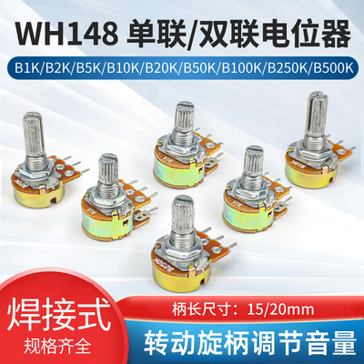 单联双联电位器WH148 旋钮可调音量带阻尼10K 20K 50K 100K 批发
