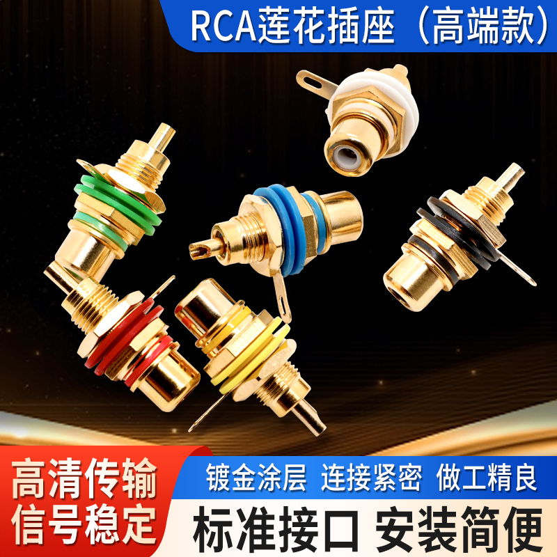 RCA插头插座 黄铜镀金  前级功放信号端子DIY莲花座6色