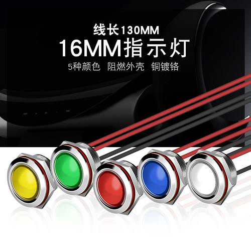 LED金属指示灯16mm ф16防水信号灯9v12v24v带线电源工作灯220V
