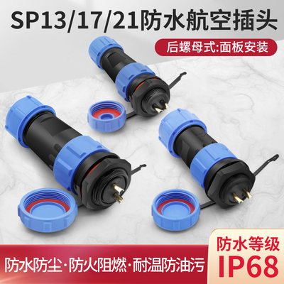 SP13 17 21防水航空插头插座连接器后螺母公对接头 2 3 4 5芯IP68