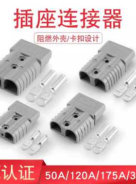 插座连接器电源插件连接器叉车电池电瓶充电插头50A120A175A350A