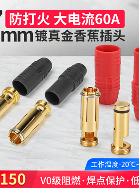 7mm真金镀层香蕉插头AS150大电流60A防火花航模电调公母连接器