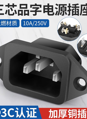 品字电源插座10A250V三芯三脚公母插头加厚机箱机柜电锅插座充电