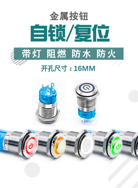 16mm 防水金属按钮开关 带自复自锁式 6V12V24V220V 带LED灯