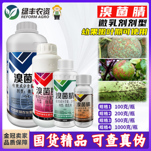 托球润净25%溴菌腈晴清微乳剂果树柑橘树疮痂病杀菌剂农用农药