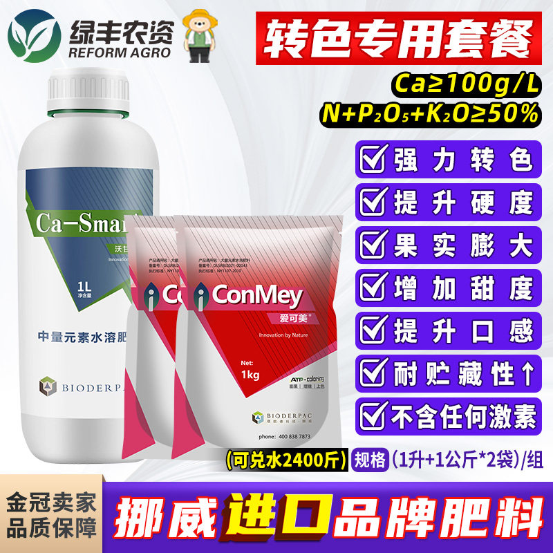 挪威进口西瓜草莓桃子专用葡萄增甜剂葡萄膨大着色催红菌根菌套餐