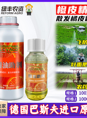 进口橘皮橙皮精油植物油飞防专用助剂展着剂农药渗透剂农用增效剂