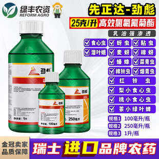 先正达劲彪高效氯氰氟菊酯脂苹果蔬菜果树小麦蚜虫青虫农药杀虫剂