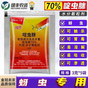 禾益吸停 70%啶虫脒腚虫定虫咪黄瓜蔬菜蚜虫腻虫专用药杀虫剂农药