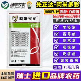 先正达阿米多彩嘧菌酯百菌清霜霉病辣椒番茄早疫病农药进口杀菌剂