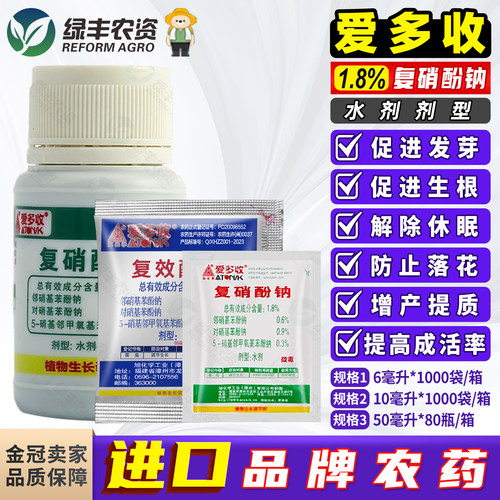 爱多收复硝酚钠生根防落花调节剂