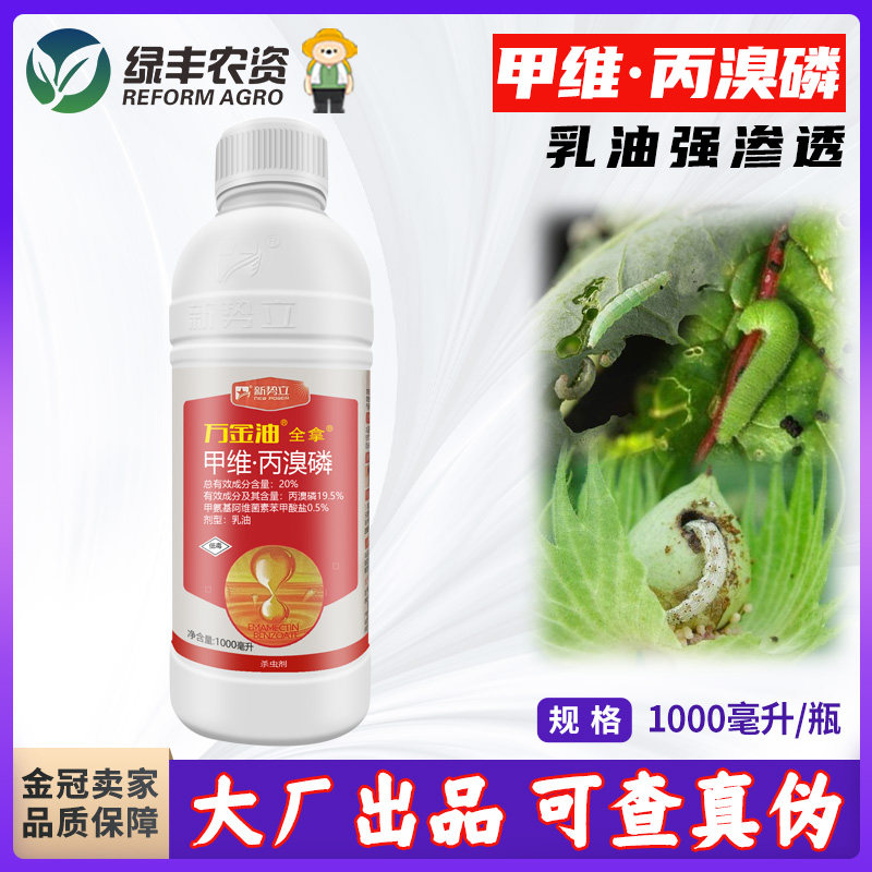 万金油甲维丙溴膦甲维盐丙溴磷棉铃虫白粉虱红蜘蛛农药杀虫剂1l