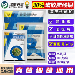 四友捷琦30%琥胶肥酸铜 黄瓜辣椒细菌性角斑病炭疽病稻曲病杀菌剂