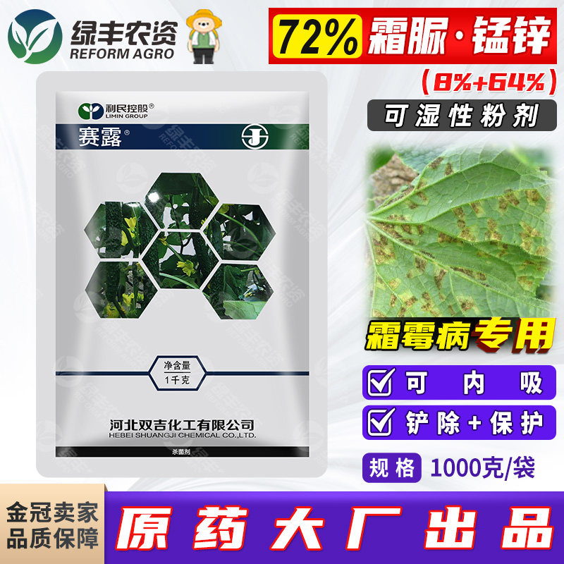 赛露72%霜脲锰锌可湿性粉剂 黄瓜霜霉病杀菌剂农药霜脲氰代森锰锌