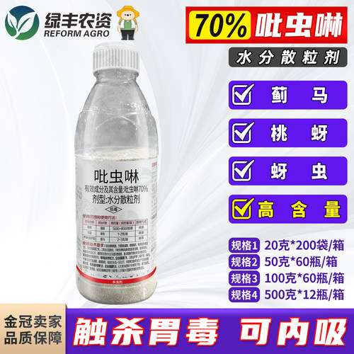 沪联爱美乐70%吡虫啉蚜虫杀虫剂