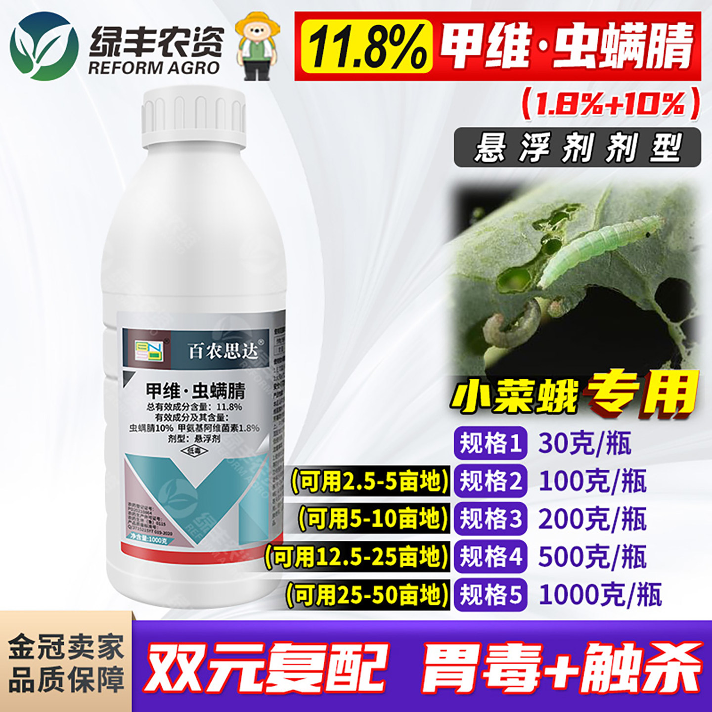 11.8%甲维虫螨腈杀小菜蛾青虫图片