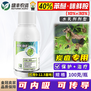 荣邦斑圣40%苯醚咪鲜胺 苯醚甲环唑西瓜炭疽病专用药农药杀菌剂