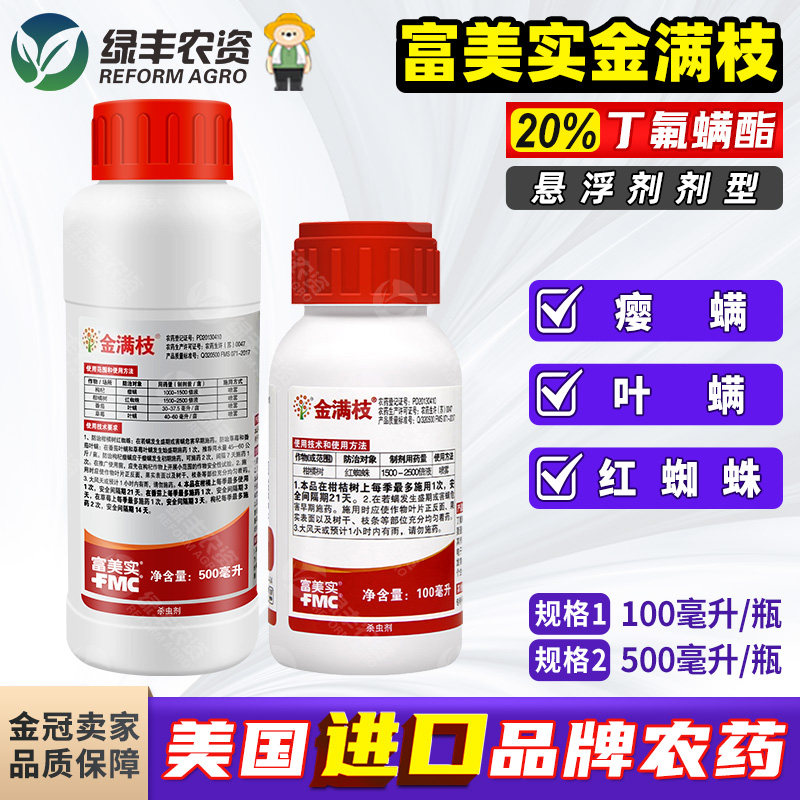 金满枝丁氟螨酯红蜘蛛农药杀螨剂