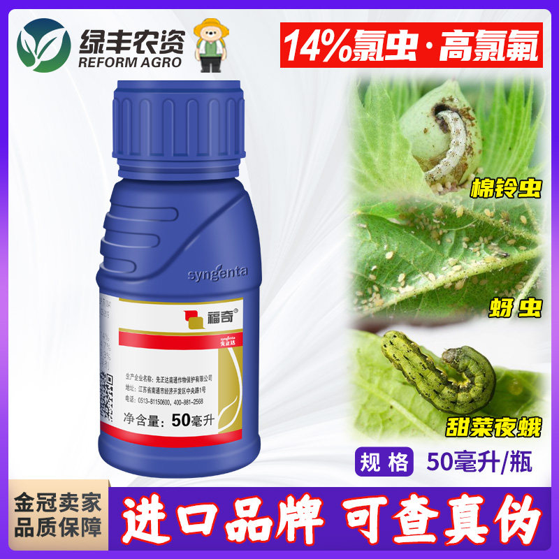福奇先正达氯虫高氯氟蚜虫桃树蚜虫钻食心虫专用药玉米专用杀虫剂