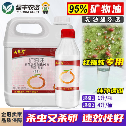 兴农95%矿物油红蜘蛛杀虫杀卵剂