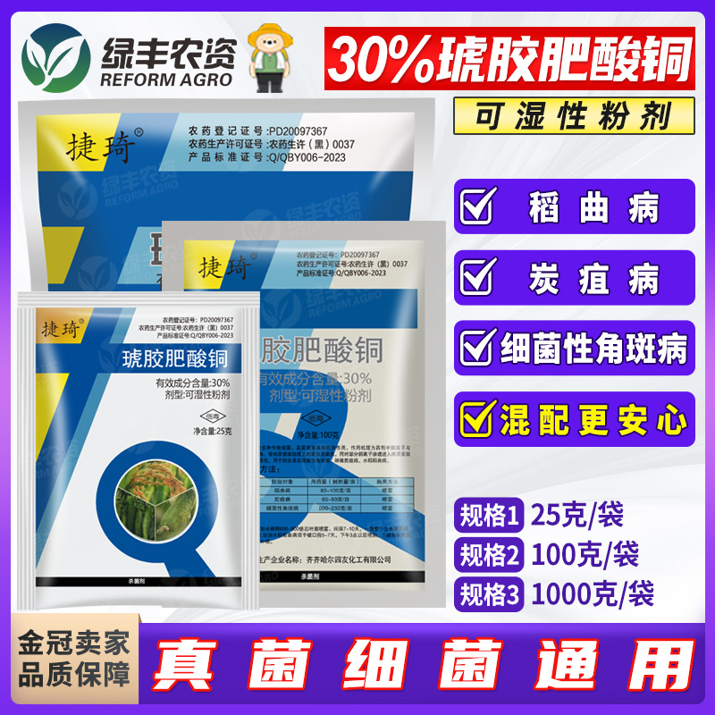 四友捷琦30%琥胶肥酸铜杀菌剂