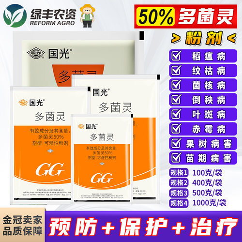 国光50%多菌灵果树病害杀菌剂