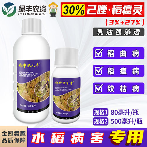 中保禾谐稻瘟病稻曲纹枯病水稻药