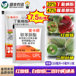 金满枝爱卡螨草莓玫瑰辣椒苹果树二斑叶螨茶黄螨红蜘蛛农药杀虫剂