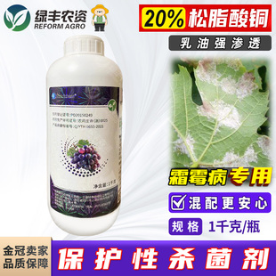 20%松脂酸铜水乳剂葡萄霜霉病专用药杀菌剂农用正品 农药农资