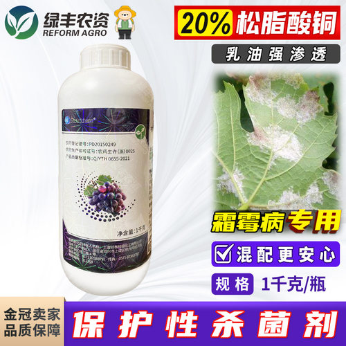 20%松脂酸铜水乳剂葡萄霜霉病专用药杀菌剂农用正品农药农资