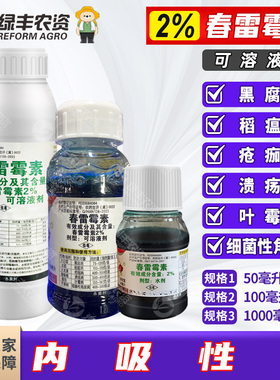 爱诺春雷霉素果树细菌性角斑疮痂溃疡病番茄叶霉稻瘟病杀菌剂农药