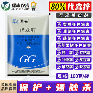 国光80%代森锌植物蔬菜烟草梨树苹果树炭疽疫病叶斑病农药杀菌剂