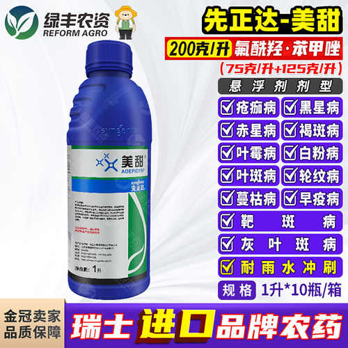 先正达美甜杀菌剂农药正品