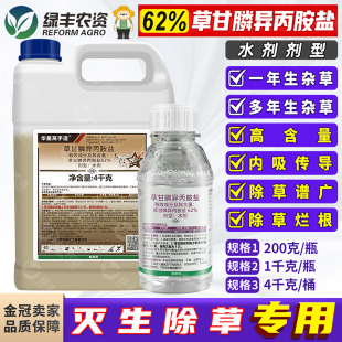 62%草甘膦草甘磷正品异丙胺盐柑橘果园除杂草灭生性除草剂烂根剂