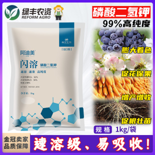 速溶磷酸二氢钾闪溶肥料西瓜花卉专用蔬菜通用肥袋装 农用1kg 正品