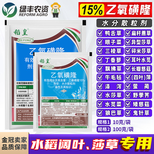 瑞邦稻皇15%乙氧磺隆水稻移栽田苗后专用除草剂封闭药除阔叶杂草