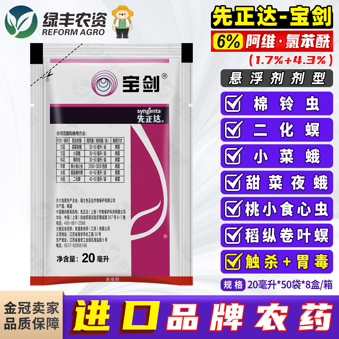 先正达宝剑6%阿维氯虫苯甲酰胺甜菜夜蛾钻心虫卷叶螟二化螟杀虫剂