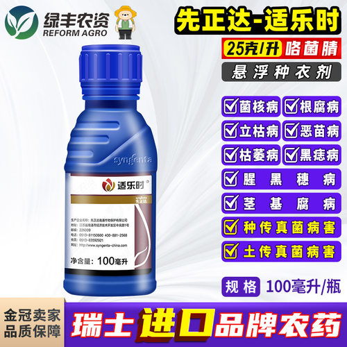 先正达适乐时咯菌腈农药杀菌剂