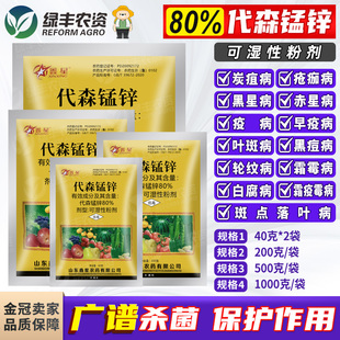 80%代森锰锌猛锌苹果葡萄柑橘辣椒炭疽叶斑霜霉病疫病农药杀菌剂
