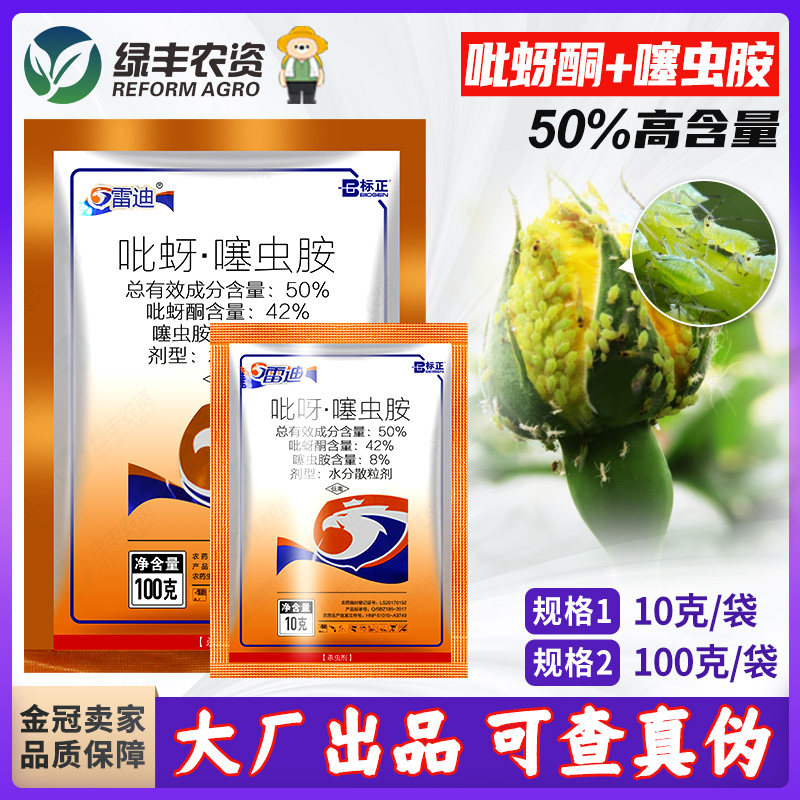 标正雷迪50%吡蚜酮噻虫胺 草莓辣椒蚜虫介壳虫稻飞虱专用药杀虫剂