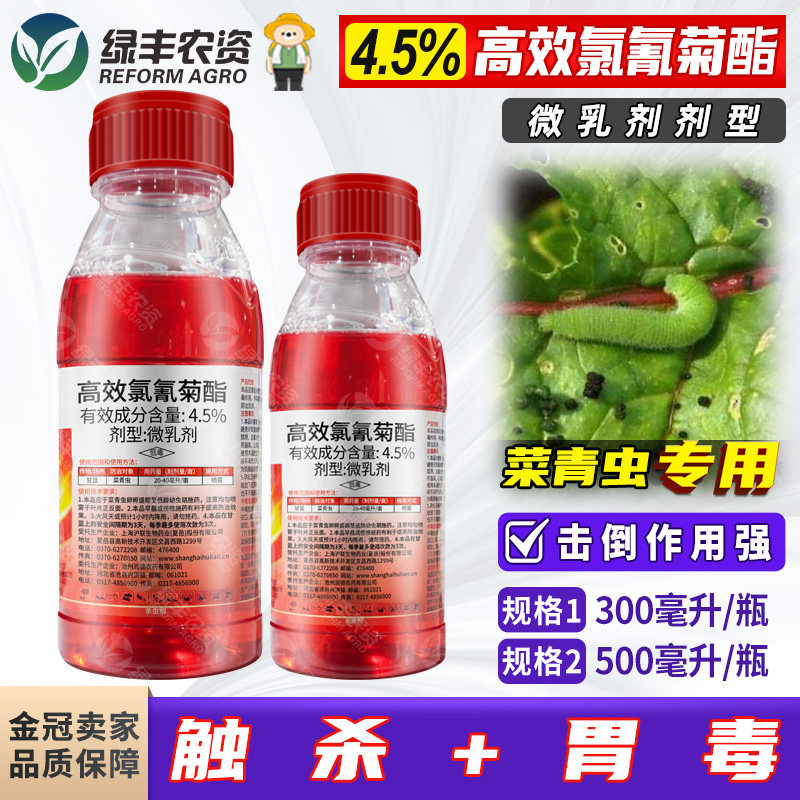 沪联红高氯4.5%高效氯氰菊酯微乳剂 甘蓝菜青虫杀虫剂农药