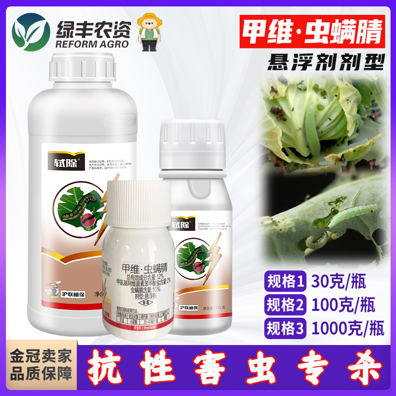 沪联轼除甲维虫螨腈蔬菜钻心虫药