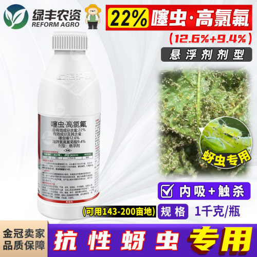 22%噻虫高氯氟抗性蚜虫杀虫剂