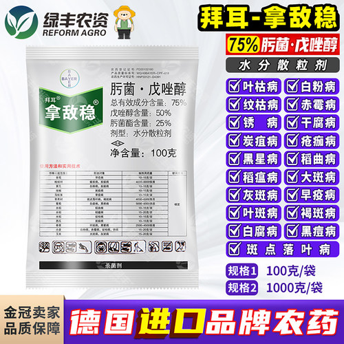 拜耳拿敌稳进口杀菌剂