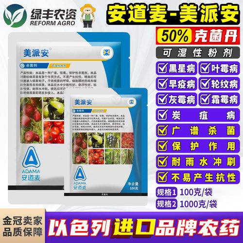 安道麦克菌丹炭疽霜霉灰霉杀菌剂