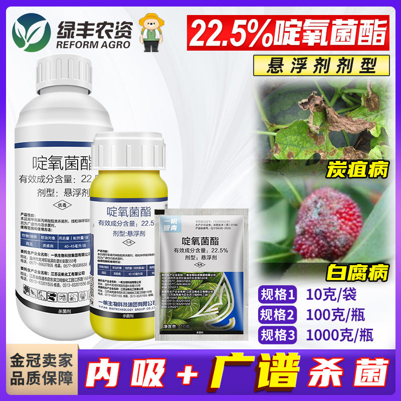 一帆22.5%啶氧菌酯悬浮剂 杨梅白腐病西瓜炭疽病专用药农药杀菌剂