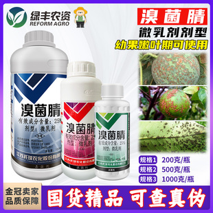 托球润净25%溴菌腈晴清微乳剂柑橘疮痂病药杀菌剂