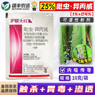 沪联火红 整箱 25%吡虫啉异丙威水稻大田稻飞虱杀虫剂农药正品