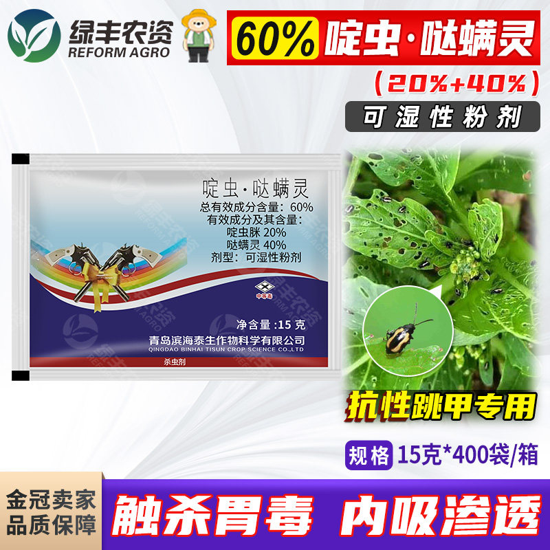 60%啶虫哒螨灵啶虫脒眯达瞒灵满灵黄条跳甲专用药农药杀虫剂正品